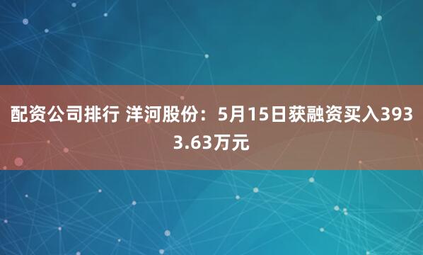 配资公司排行 洋河股份：5月15日获融资买入3933.63万元