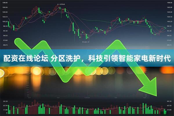 配资在线论坛 分区洗护，科技引领智能家电新时代