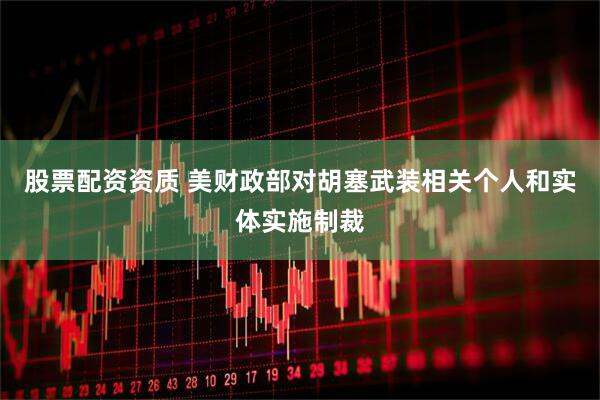 股票配资资质 美财政部对胡塞武装相关个人和实体实施制裁